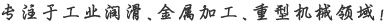 專(zhuān)注于工業(yè)潤(rùn)滑、金屬加工、重型機(jī)械領(lǐng)域